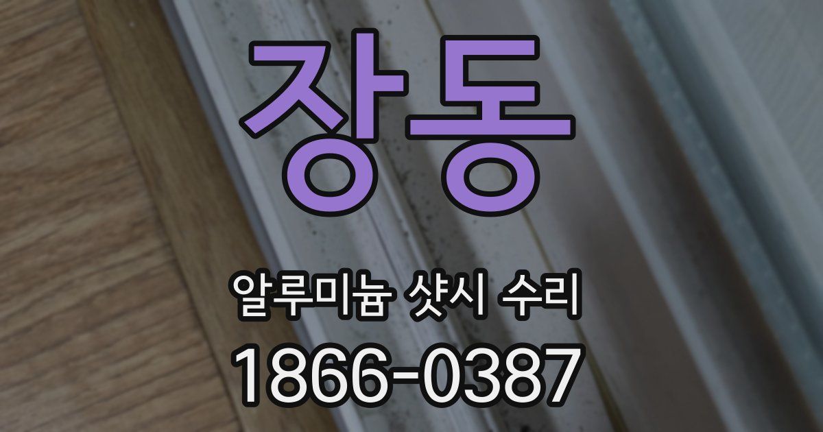 장동 알루미늄 샷시 수리