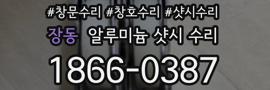 장동 알루미늄 샷시 수리