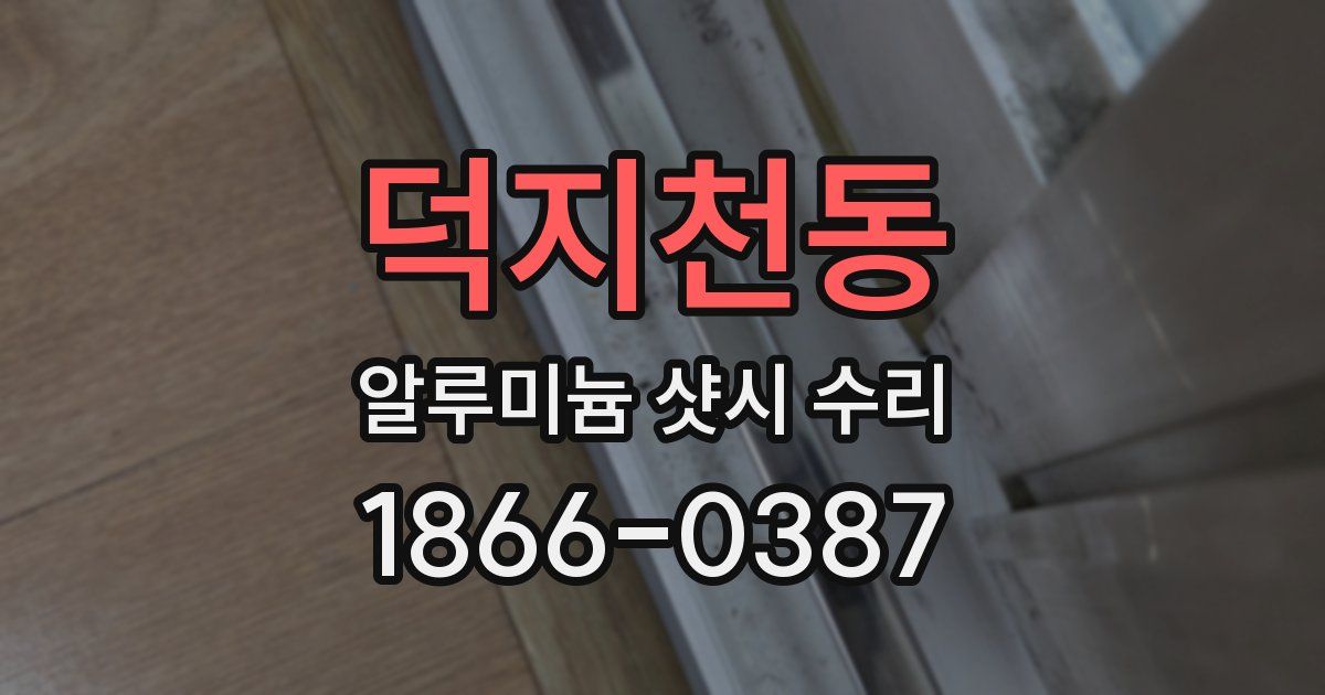 덕지천동 알루미늄 샷시 수리