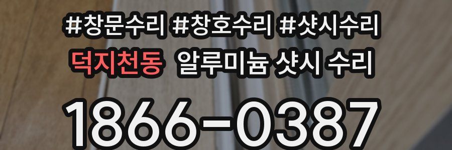 덕지천동 알루미늄 샷시 수리