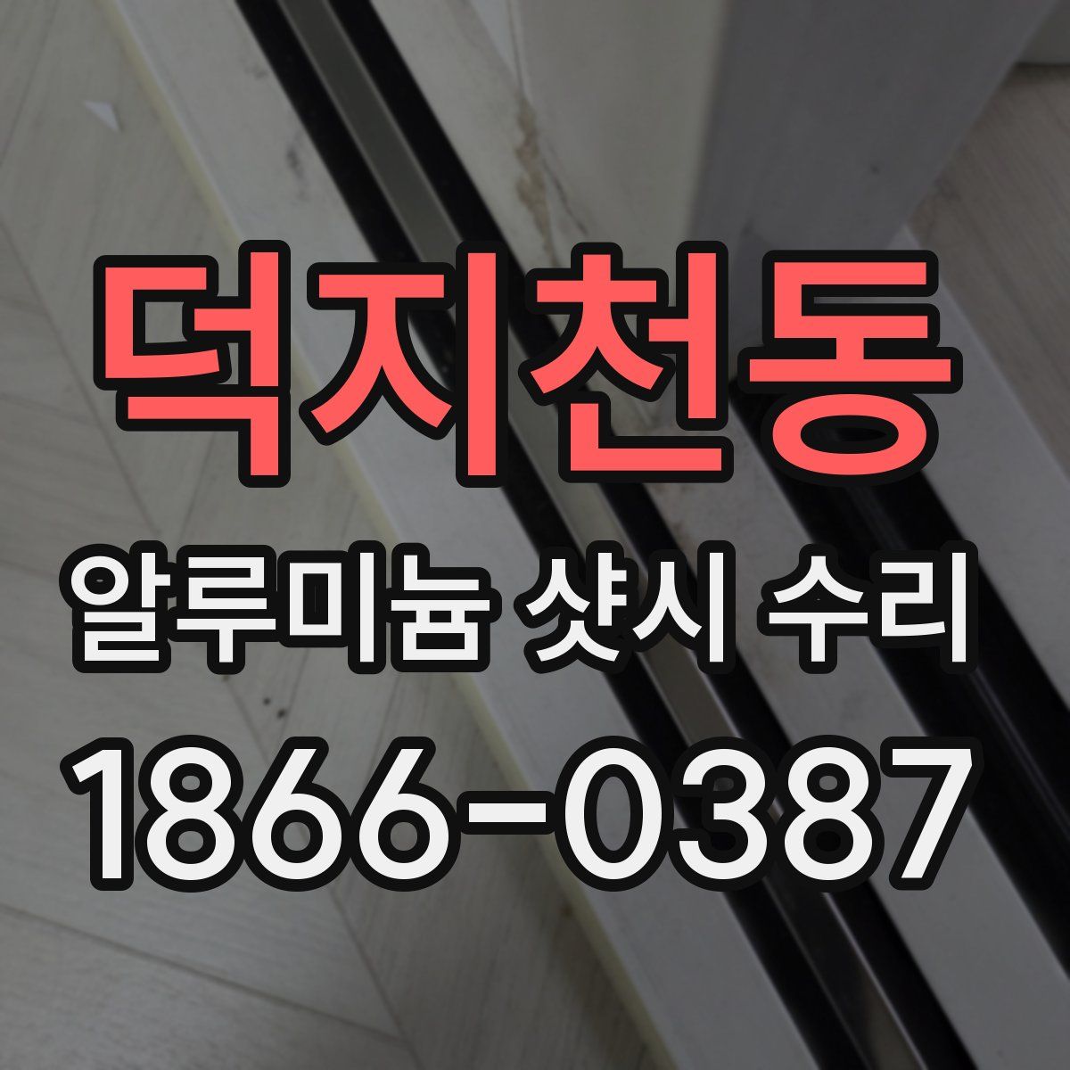 덕지천동 알루미늄 샷시 수리