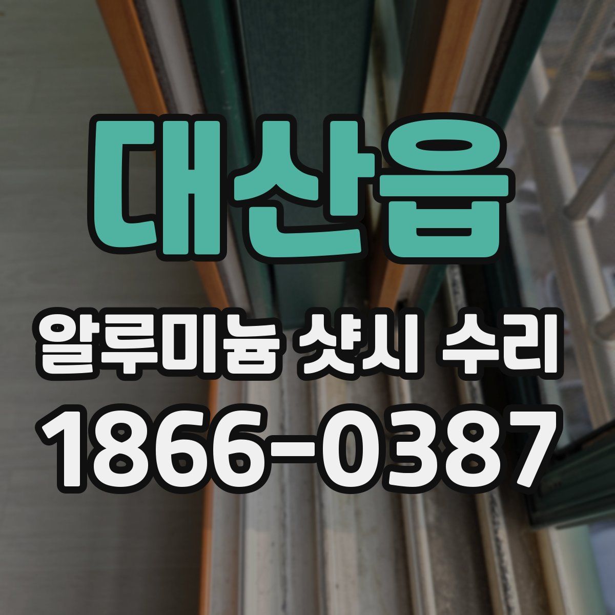 대산읍 알루미늄 샷시 수리