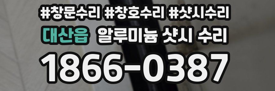 대산읍 알루미늄 샷시 수리