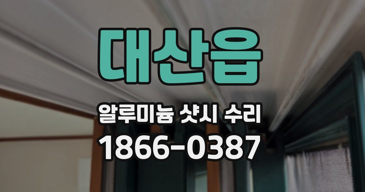 대산읍 알루미늄 샷시 수리