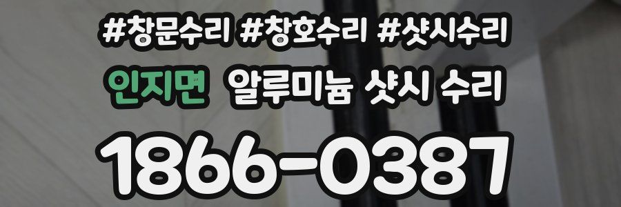 인지면 알루미늄 샷시 수리