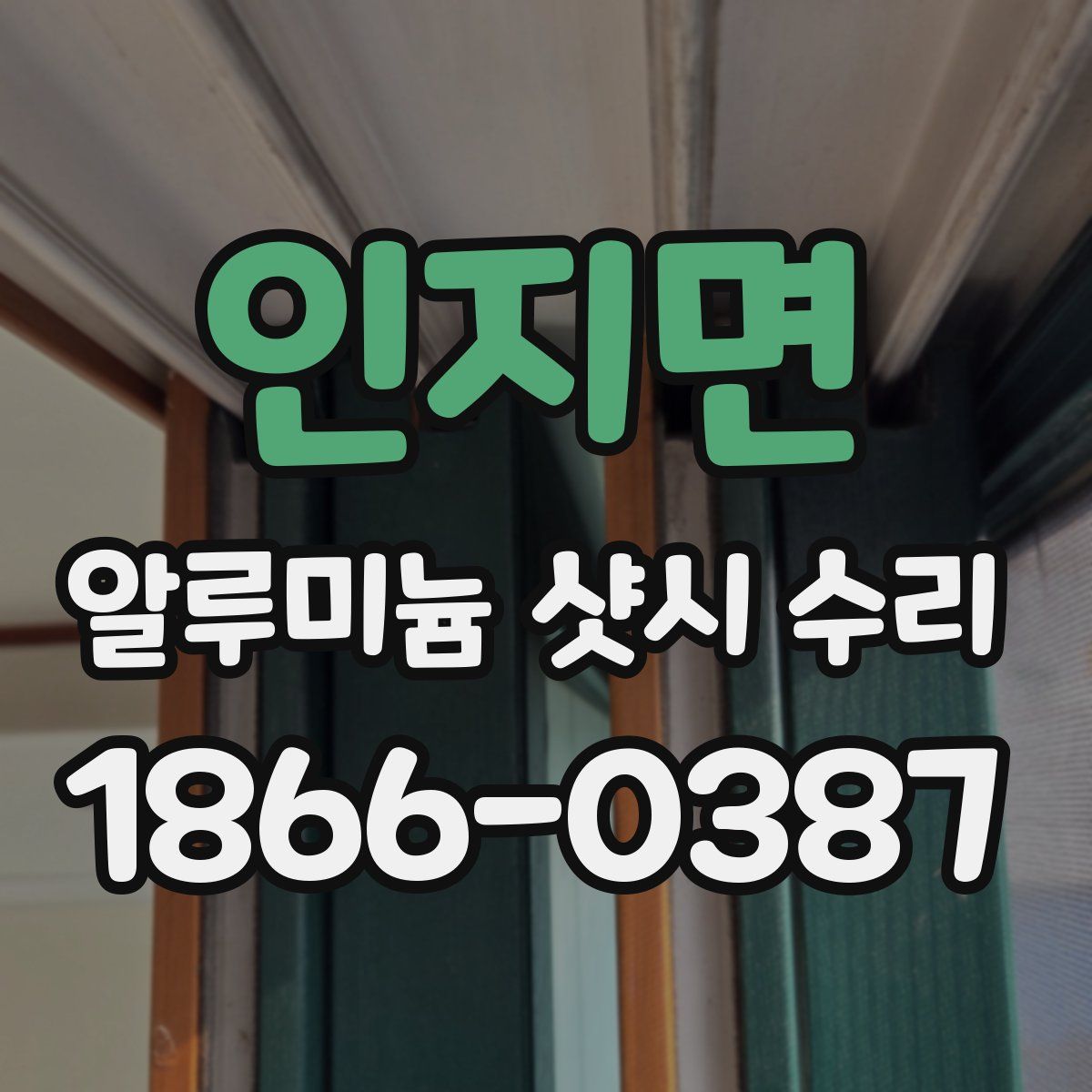 인지면 알루미늄 샷시 수리