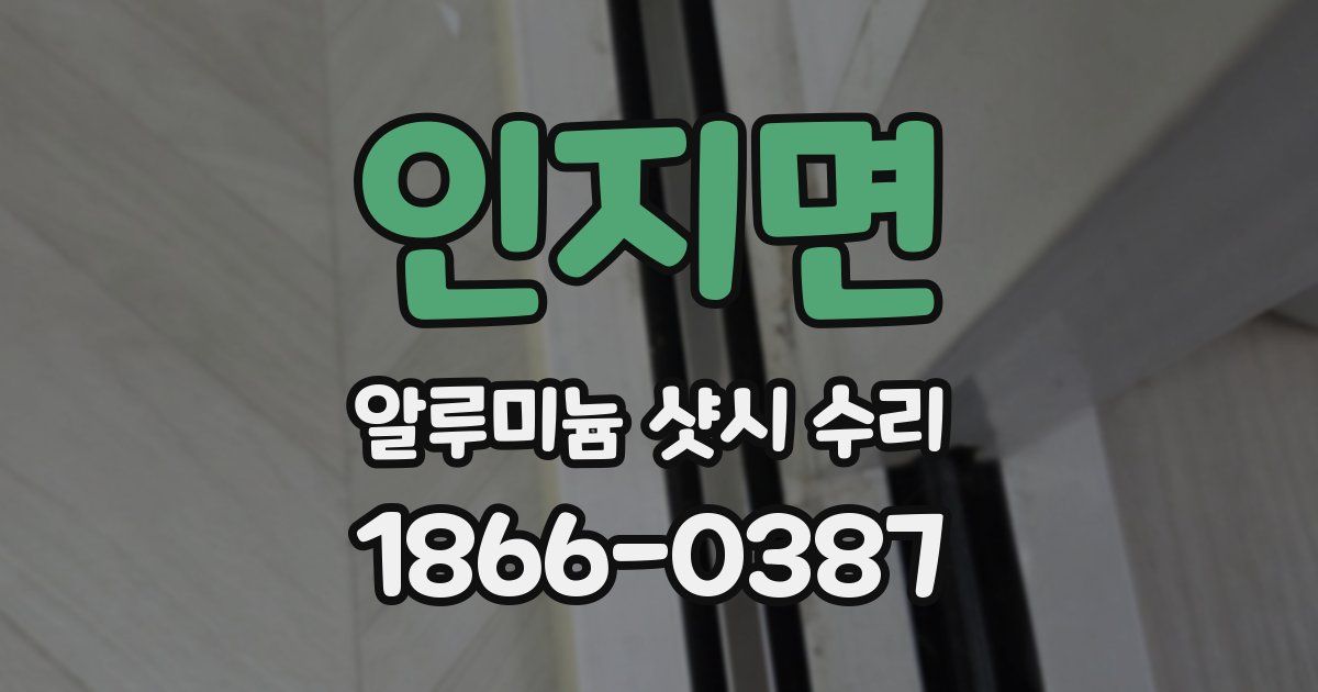 인지면 알루미늄 샷시 수리