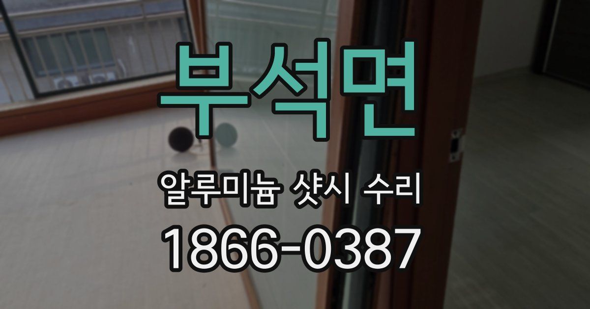 부석면 알루미늄 샷시 수리