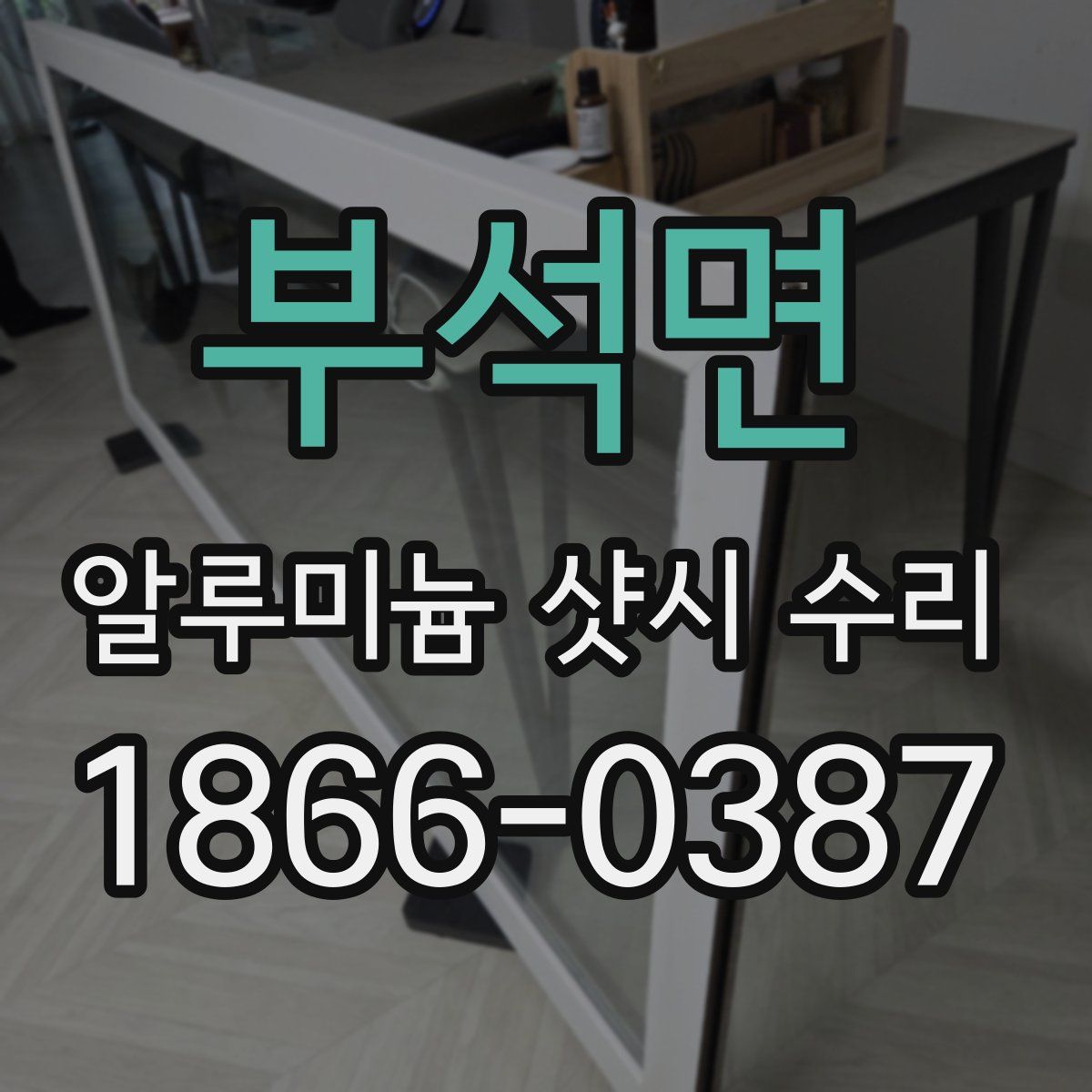 부석면 알루미늄 샷시 수리