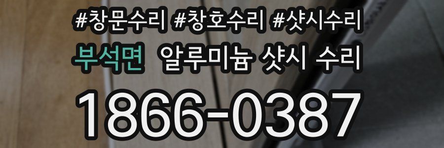 부석면 알루미늄 샷시 수리