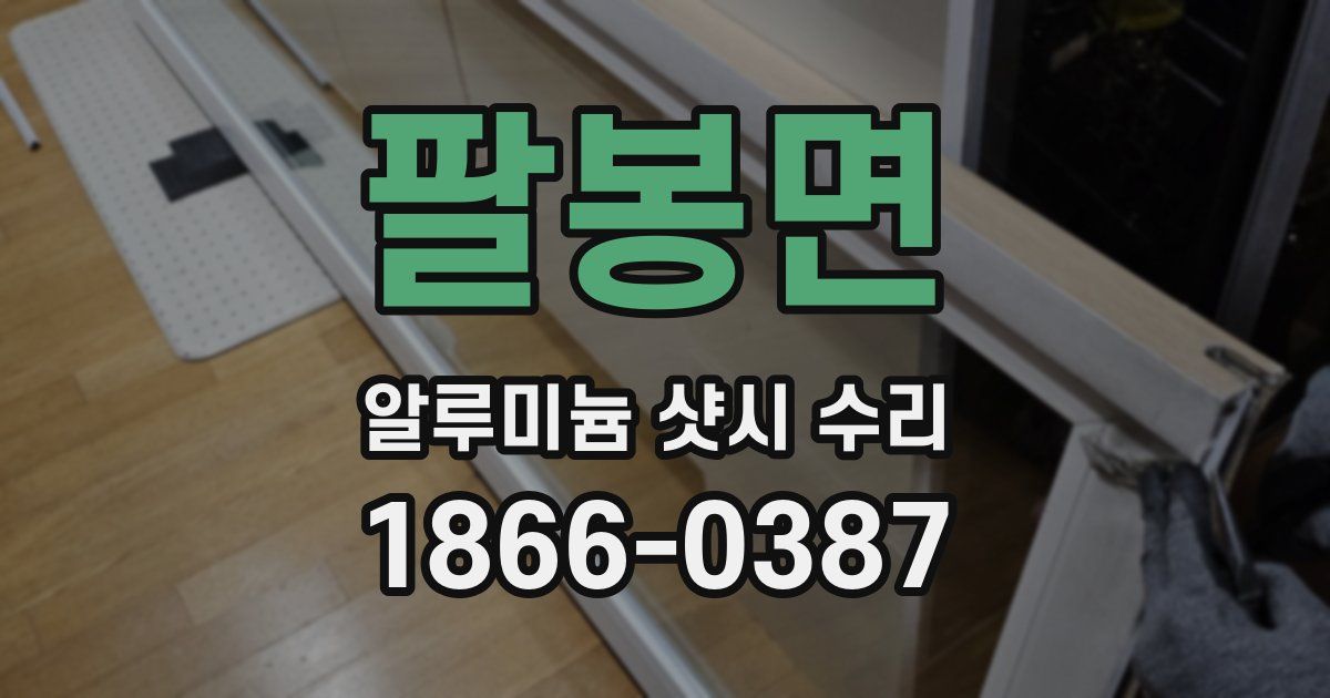 팔봉면 알루미늄 샷시 수리