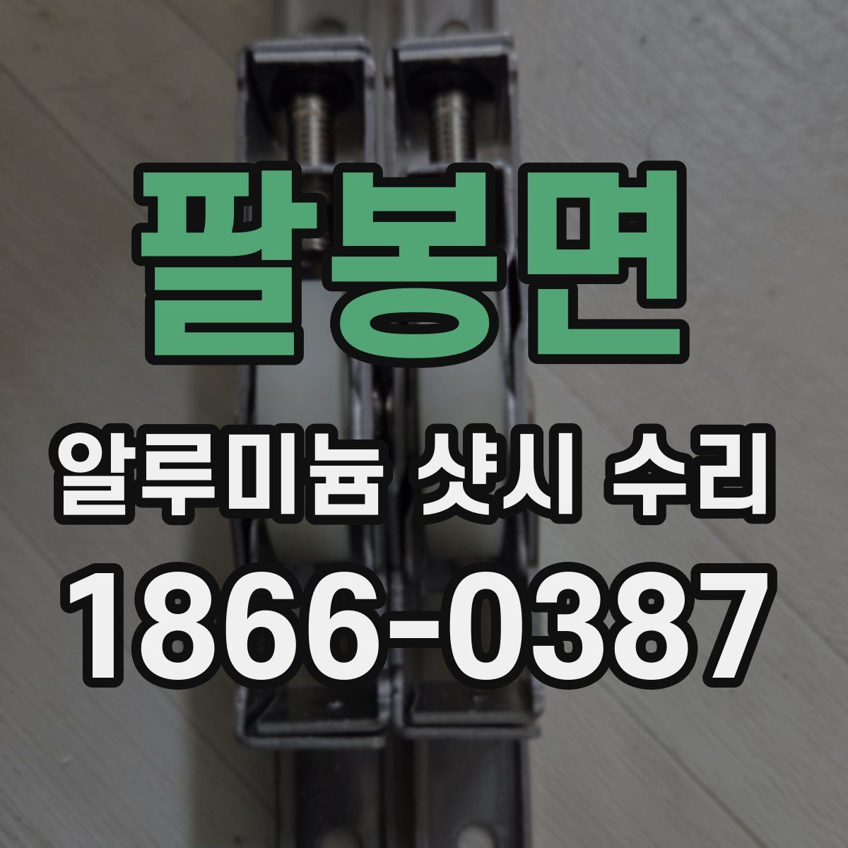 팔봉면 알루미늄 샷시 수리