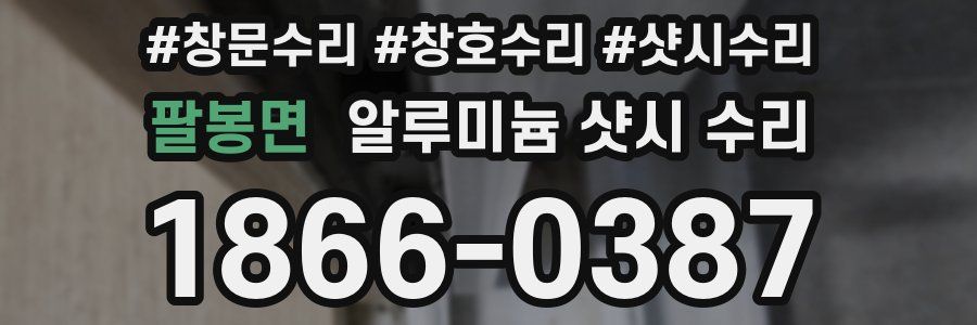 팔봉면 알루미늄 샷시 수리