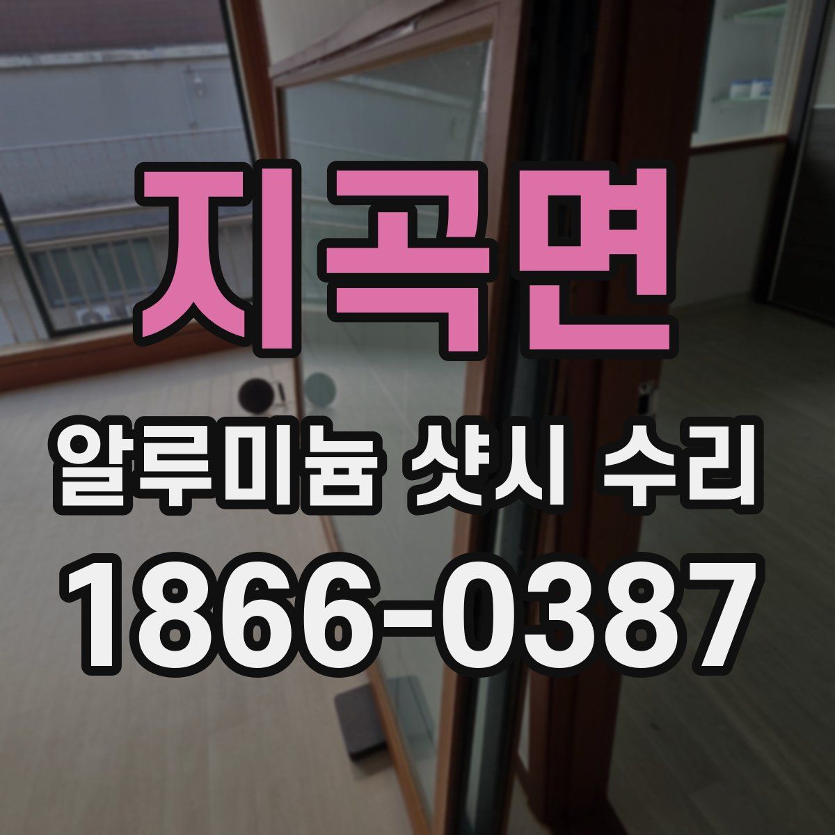 지곡면 알루미늄 샷시 수리