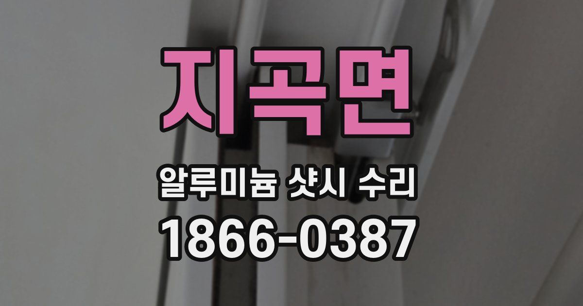 지곡면 알루미늄 샷시 수리