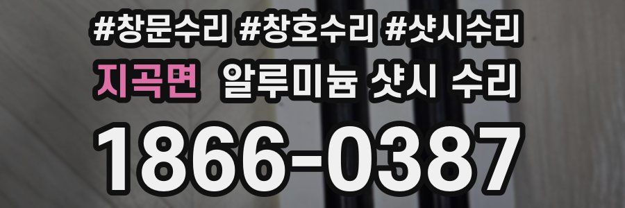 지곡면 알루미늄 샷시 수리