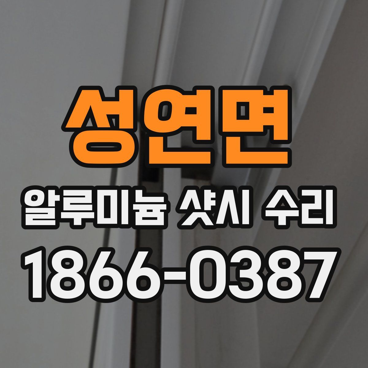 성연면 알루미늄 샷시 수리
