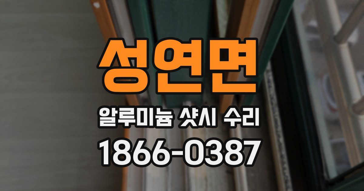 성연면 알루미늄 샷시 수리