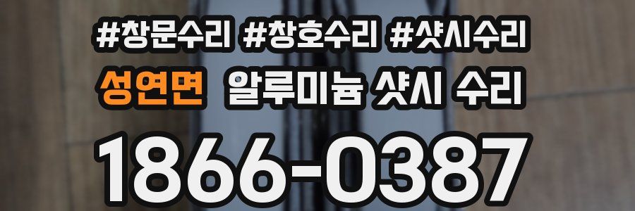 성연면 알루미늄 샷시 수리