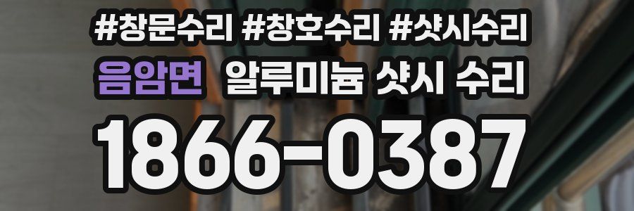 음암면 알루미늄 샷시 수리