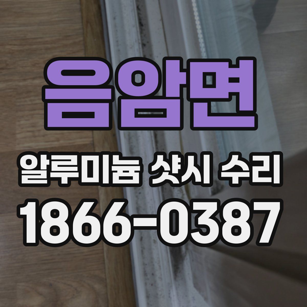 음암면 알루미늄 샷시 수리