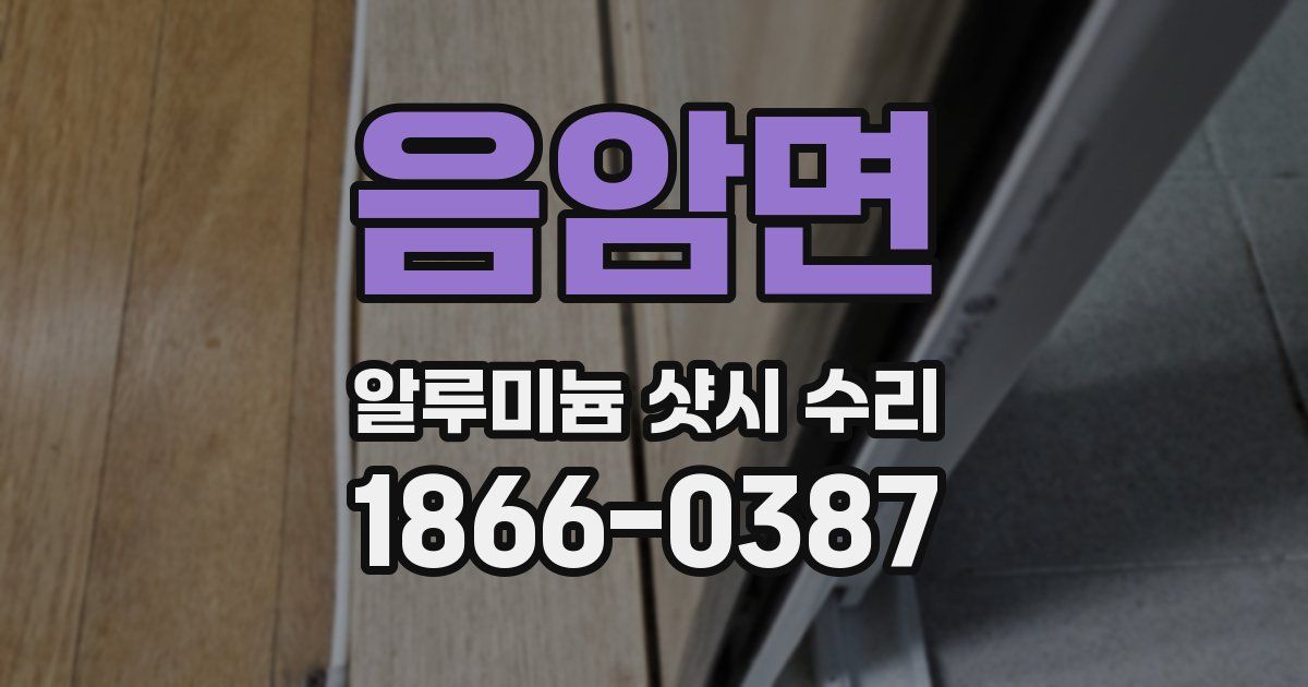 음암면 알루미늄 샷시 수리