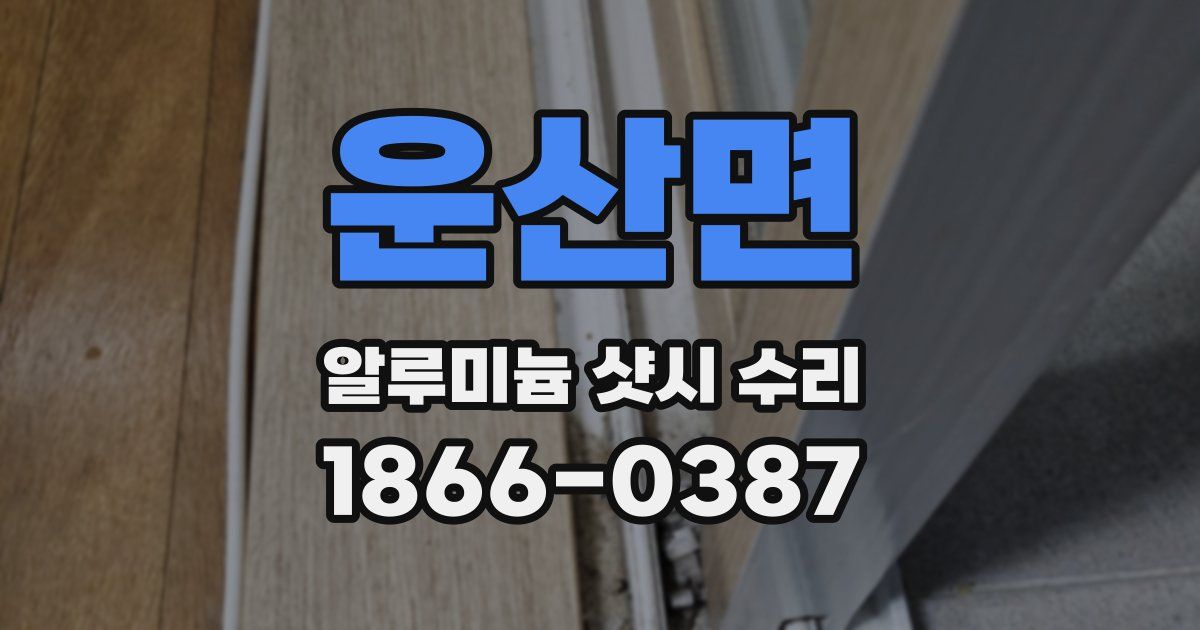 운산면 알루미늄 샷시 수리