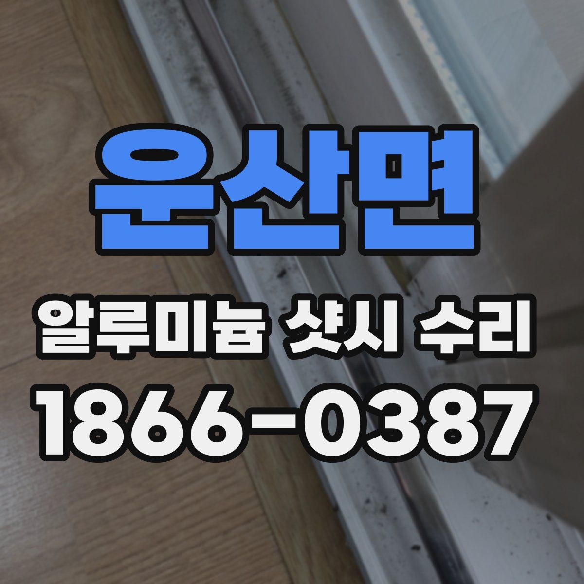 운산면 알루미늄 샷시 수리