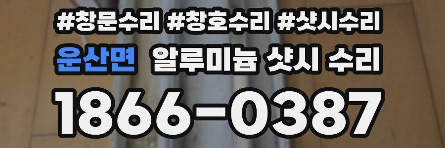 운산면 알루미늄 샷시 수리