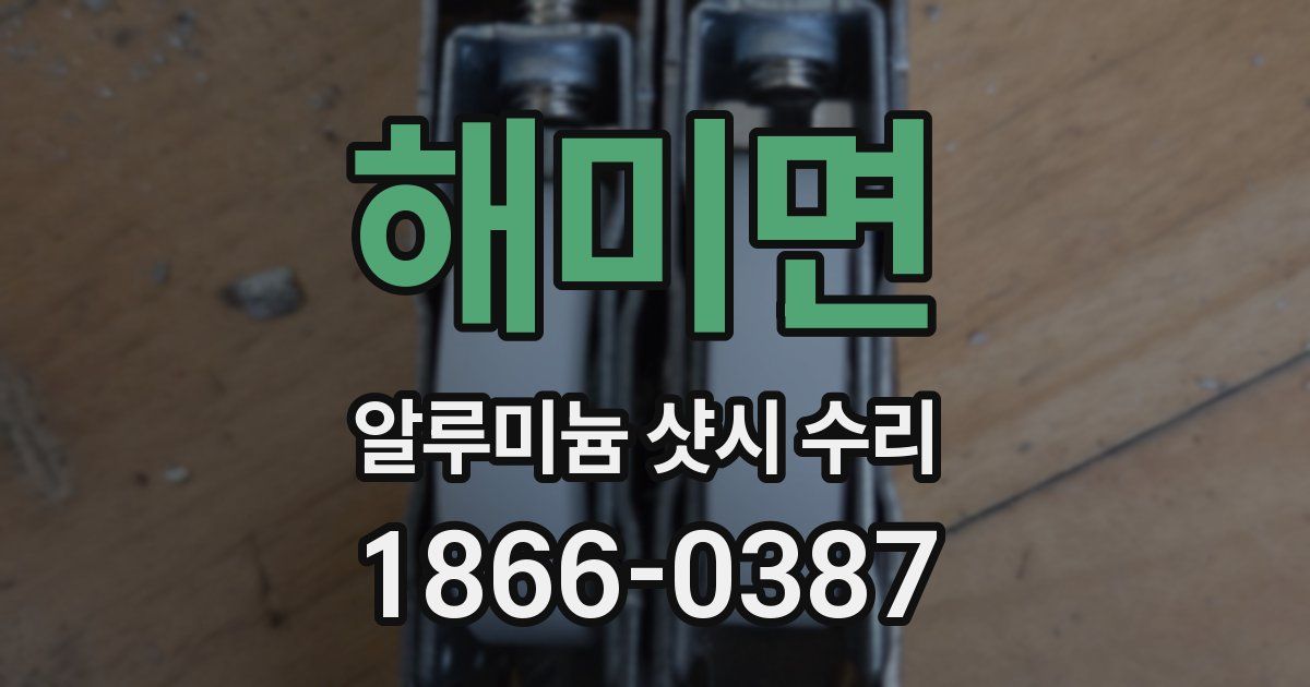 해미면 알루미늄 샷시 수리