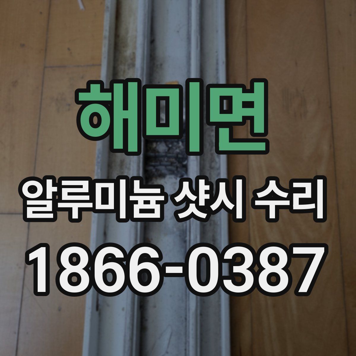 해미면 알루미늄 샷시 수리