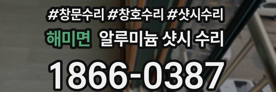 해미면 알루미늄 샷시 수리