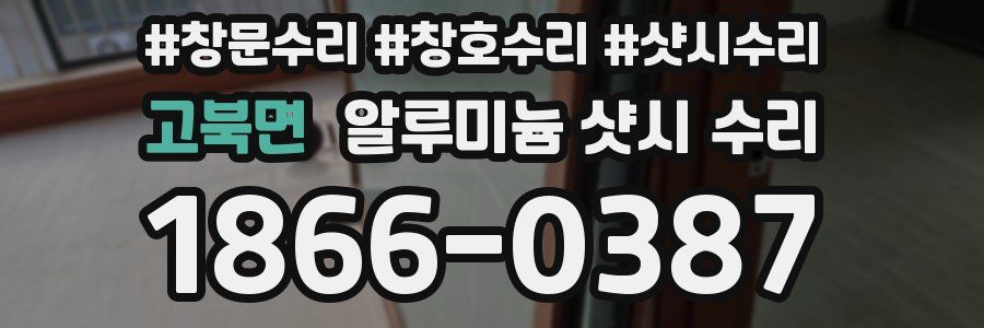 고북면 알루미늄 샷시 수리