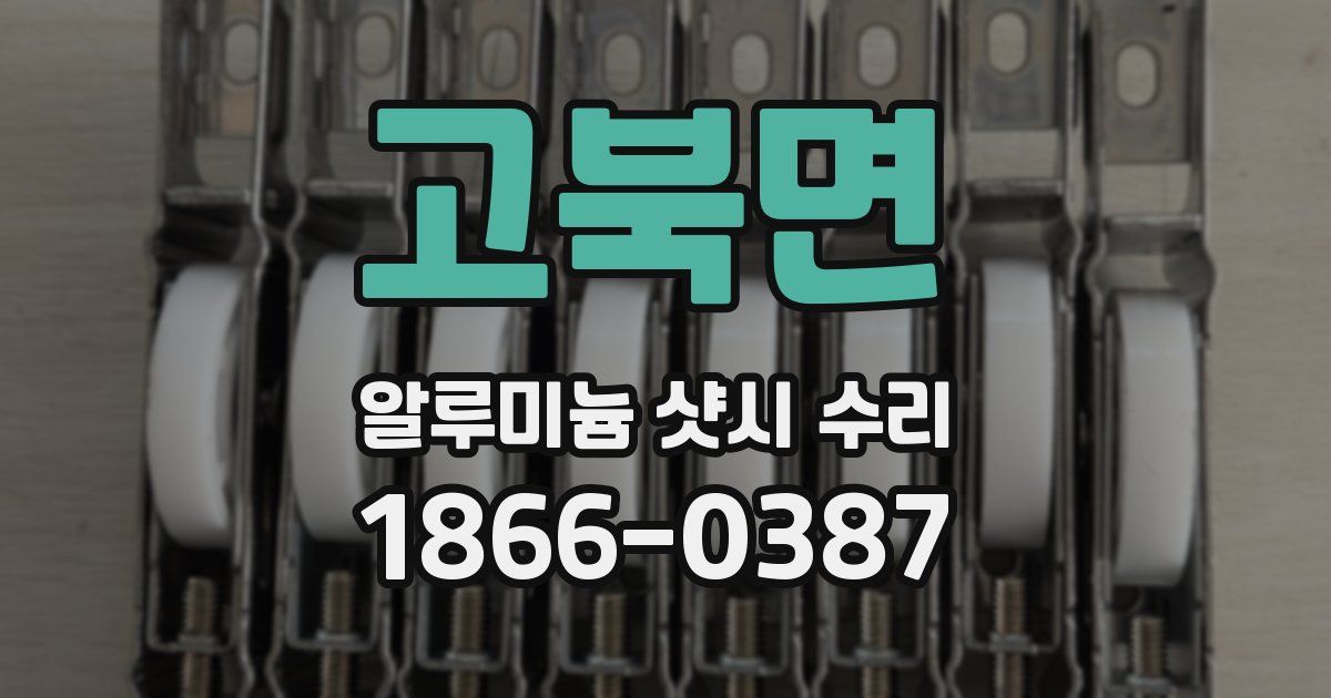 고북면 알루미늄 샷시 수리