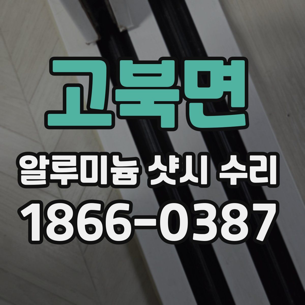고북면 알루미늄 샷시 수리