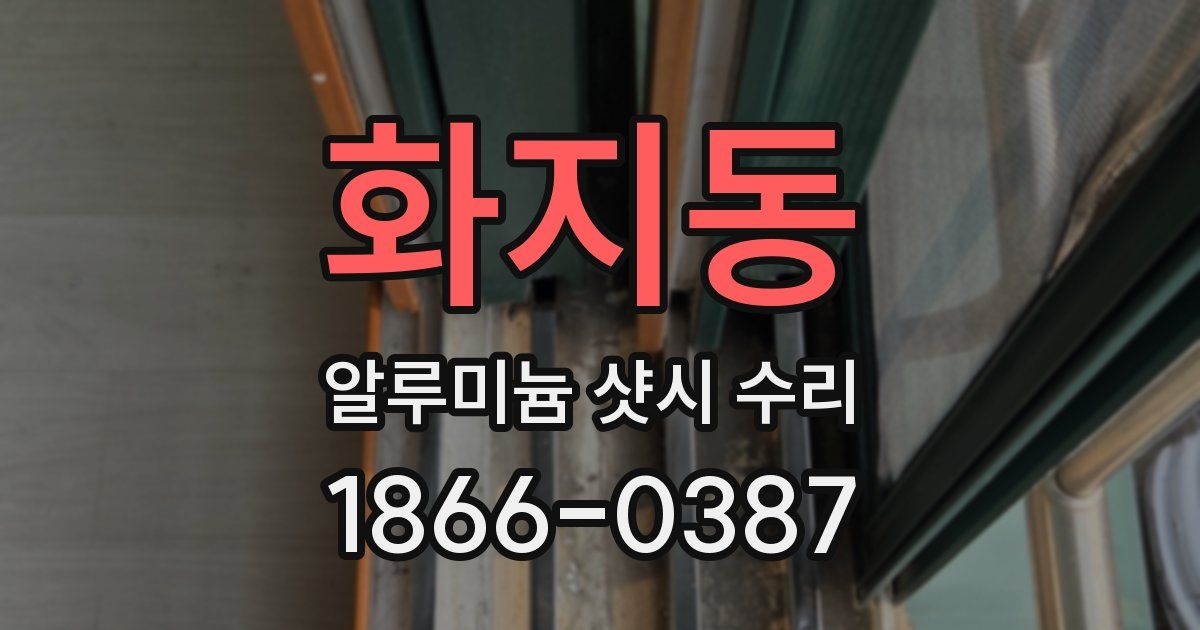 화지동 알루미늄 샷시 수리