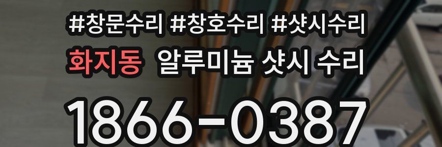 화지동 알루미늄 샷시 수리