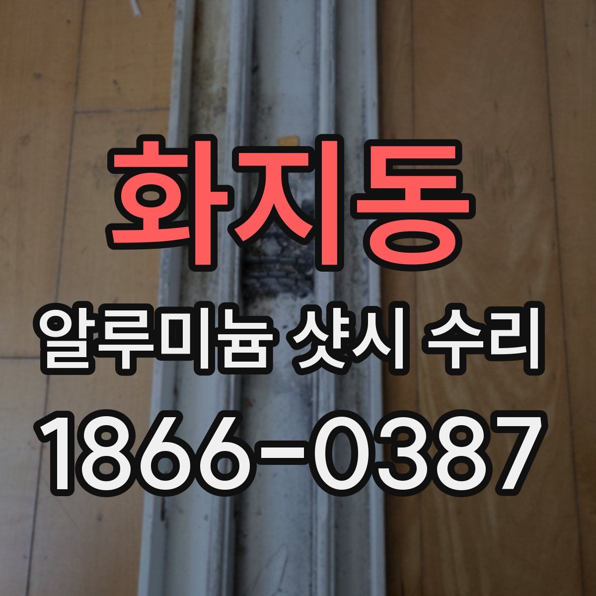 화지동 알루미늄 샷시 수리