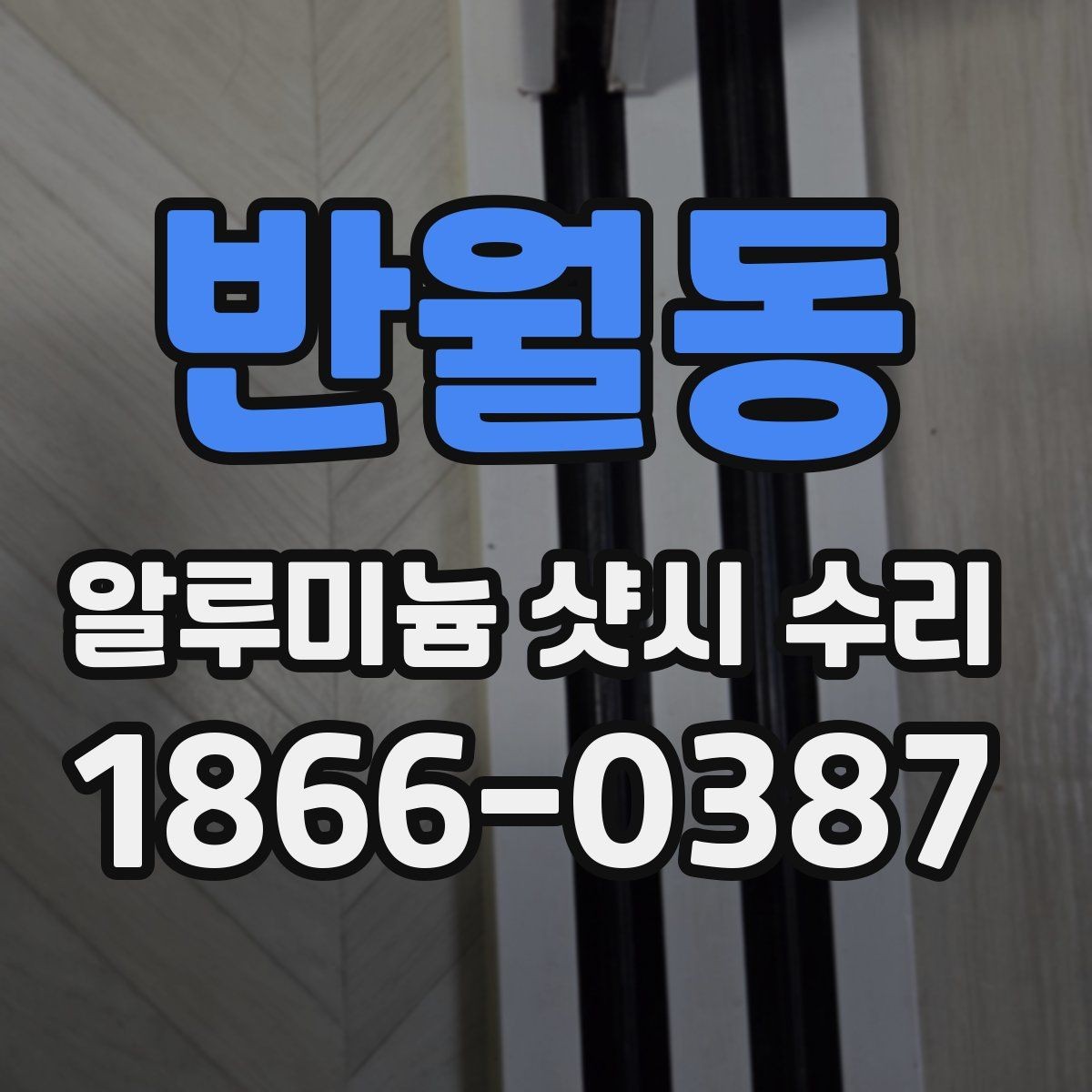 반월동 알루미늄 샷시 수리 맡기기 전 체크리스트