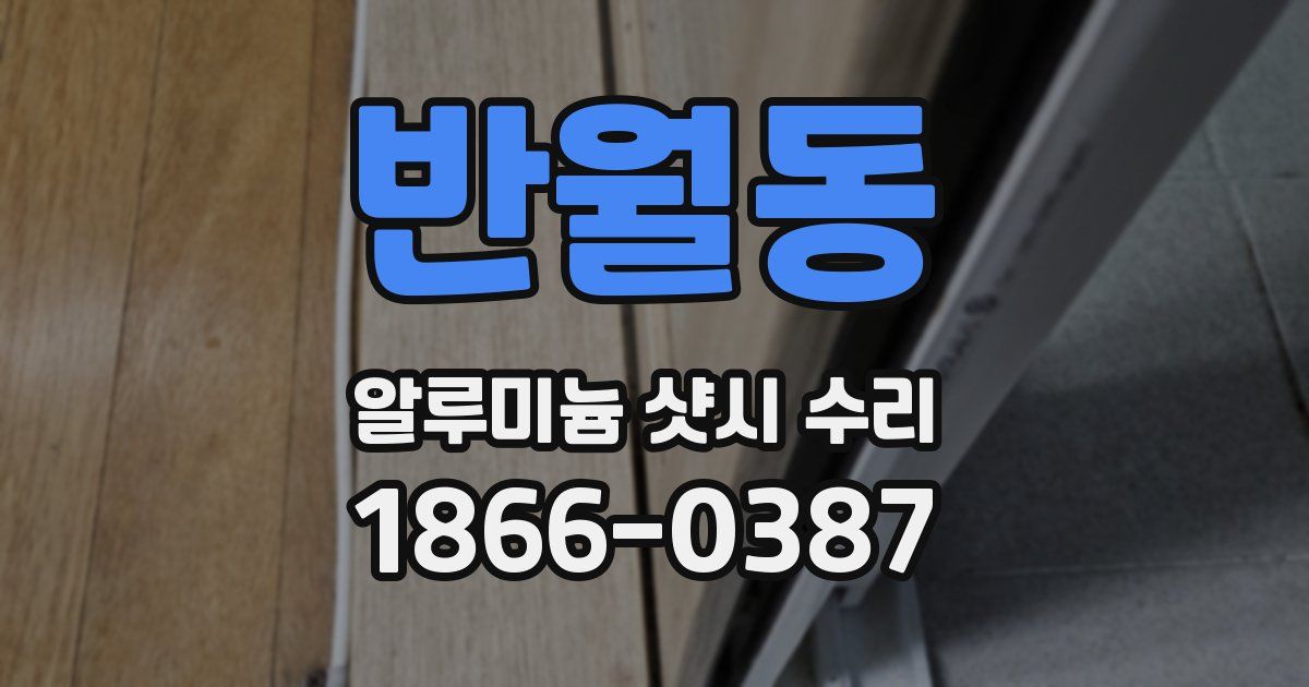 반월동 알루미늄 샷시 수리