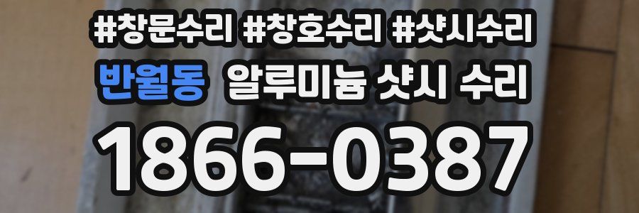반월동 알루미늄 샷시 수리