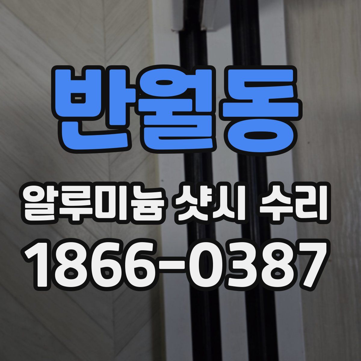 반월동 알루미늄 샷시 수리