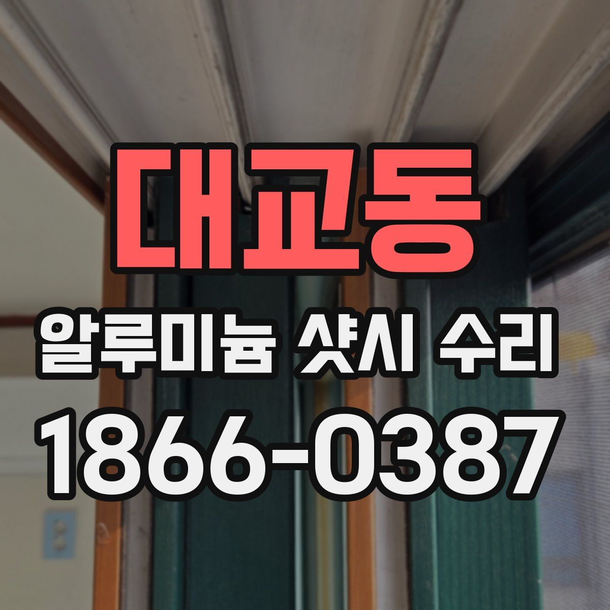 대교동 알루미늄 샷시 수리
