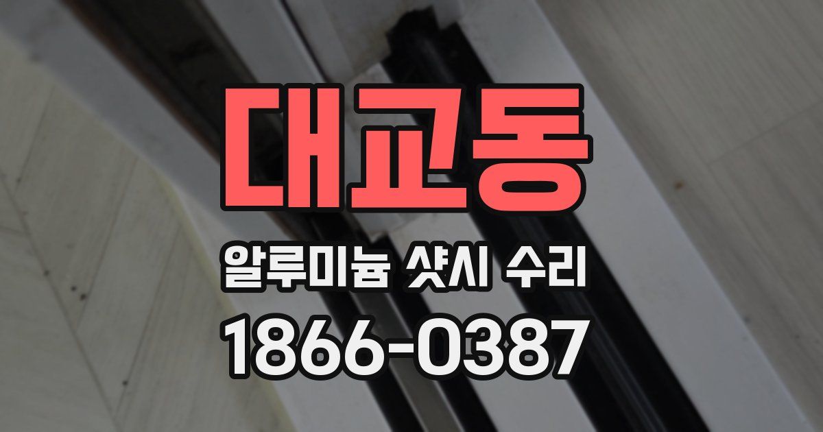 대교동 알루미늄 샷시 수리