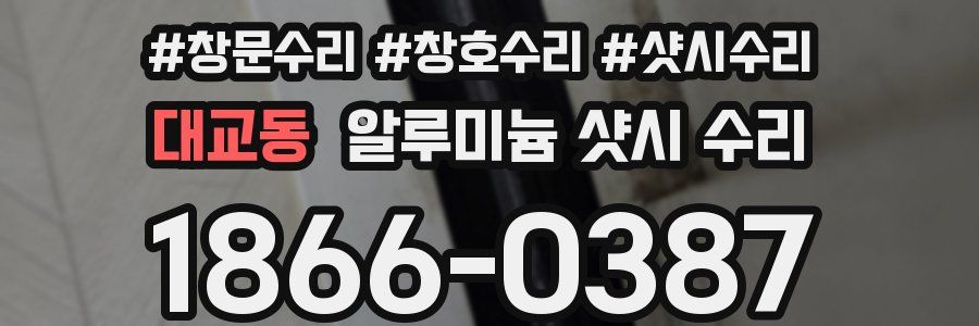대교동 알루미늄 샷시 수리