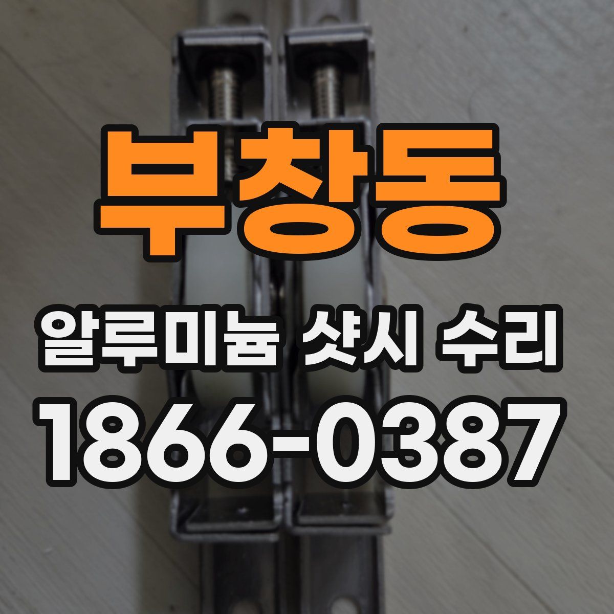 부창동 알루미늄 샷시 수리