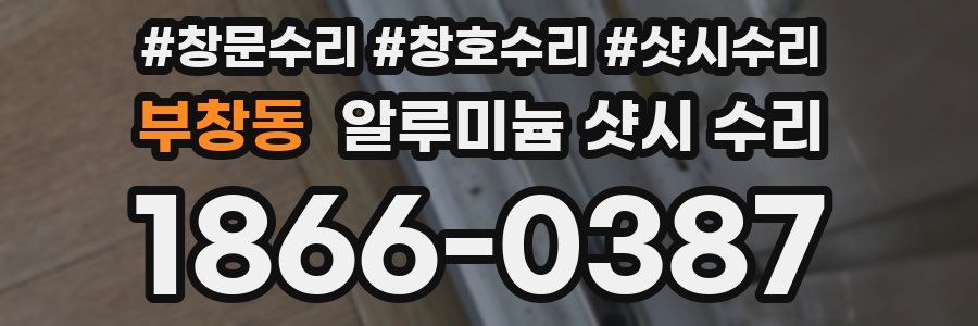 부창동 알루미늄 샷시 수리