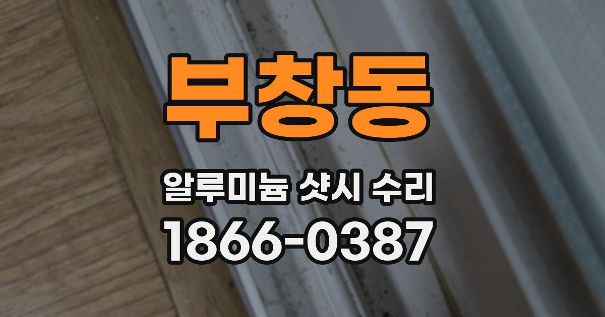 부창동 알루미늄 샷시 수리