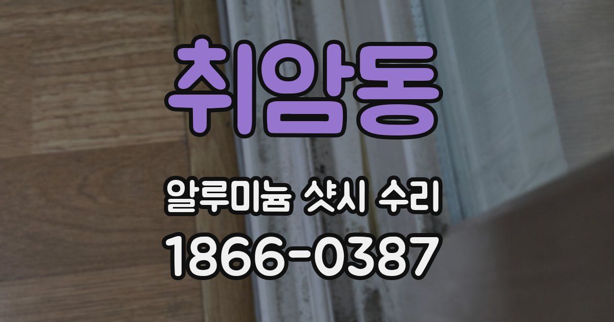 취암동 알루미늄 샷시 수리
