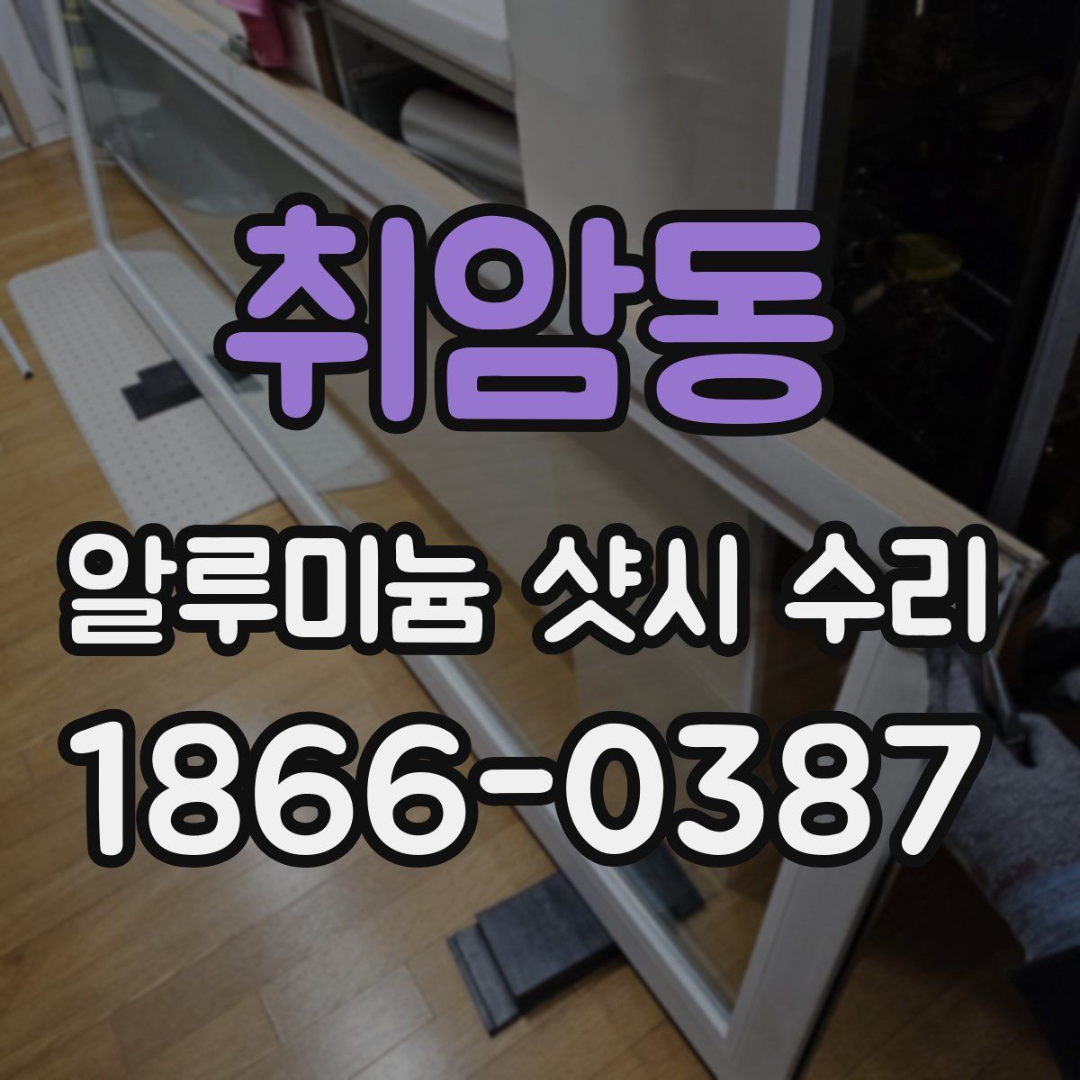 취암동 알루미늄 샷시 수리